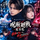 『呪術廻戦』実写化｜五条悟役・宮近海斗を予想