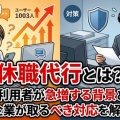 【気軽に言えない環境】「どうしても言えない」退職の次は『休職代行』にSOS