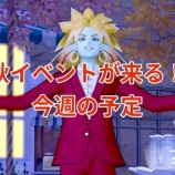 『秋イベントが来る！今週の予定。』の画像