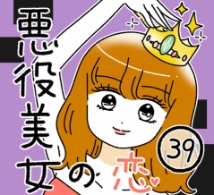 悪役美女の恋39