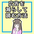 広告を減らして読む方法、ご紹介します！