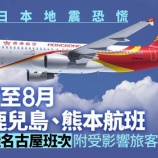 『日本大地震の噂で乗客減、香港航空が鹿児島・熊本便を運休』の画像