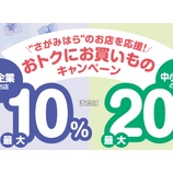 『最大20％還元！“さがみはら”のお店を応援キャンペーン』の画像