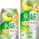 『【期間限定】ちょっと贅沢に「キリン 氷結 マスクメロン」』の画像
