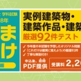 これは使える！「実例建築物等」をズバリ予想！厳選92件がテスト方式になった資料を2,200円で提供します！（TAC本科生は無料）