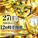【7/27 プレイランドハッピー二十四軒店】時差12：00オープン！→集計結果