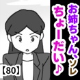 お姉ちゃん、ソレちょーだい♡【80】