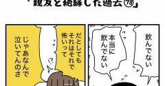 私の酒事情【 親友と絶縁した過去78 】