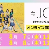 『[ニアジョイ] 本日8/8の12時迄！ 1stシングル＆2ndシングル発売記念 各種イベント受付』の画像