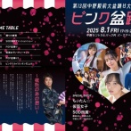 中野駅前で開催された「ピンク盆踊り」の会場にマジックミラー号　住民「子供が遊ぶ公園で&#128545;」