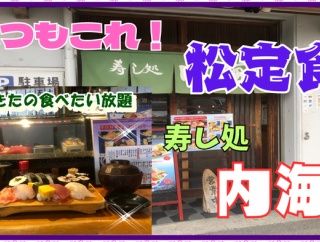 【西宮　グルメ】中前田町の　寿し処　内海！【関西　兵庫】