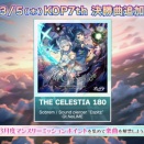 【オンゲキ】(26/03/05)「KING of Performai The 7th」決勝で披露された楽曲「THE CELESTIA 180」が登場！ さらに「涼宮ハルヒシリーズ」コラボイベントも開催！
