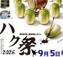 9/5(土)に『ハク祭』が開催。道風公園にて（春日井市松河戸町）