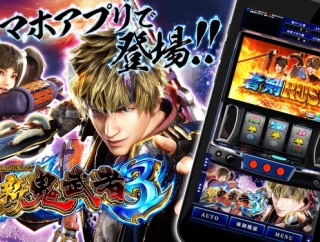 【朗報】エンタ「L新鬼武者3」実機シミュレーターアプリ配信開始！お値段は本体価格1700円、お買い得パック1500円