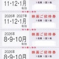 東京テアトル:映画招待券 2026年3月権利(9633)・9月権利分から長期保有優遇制度導入。だが、今回はまだ