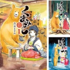 くまみこ Kindle版 1～20巻 各巻88円【全巻合計1,760円】 : ゲッキーの
