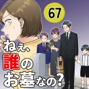 【67】ねえ、誰のお墓なの？