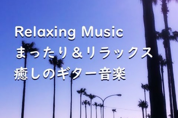 Bgm 癒し系 カフェ音楽 ギター音楽 作曲 楽曲製作の Blues Boy Com 年03月