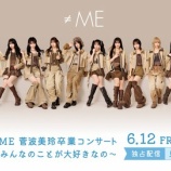 『[ノイミー] 『≠ME 菅波美玲卒業コンサート』配信チケット発売開始』の画像