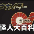 「怪人大百科～キカイダー０１編～」