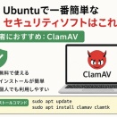 【2026年版】Ubuntuで一番簡単なセキュリティソフトはこれ！初心者におすすめ