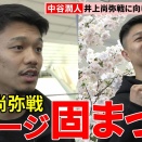 中谷潤人が米合宿へ出発。井上尚弥との「無敗対決」へ向けた覚悟