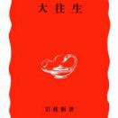 「大往生」「二度目の大往生」