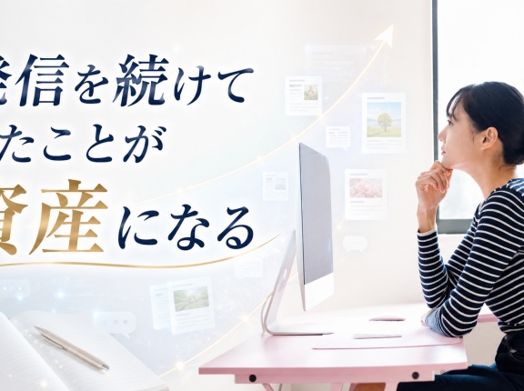 発信を続けてきたことが資産になる