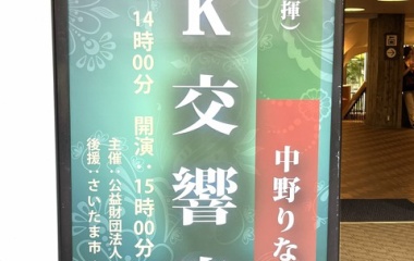 『【報告】扉の会・鑑賞会「N響コンサート＠埼玉会館」』の画像