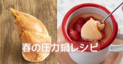 圧力鍋、片付けるのはちょっと待って！春こそ大活躍する「圧力鍋レシピ7選」！