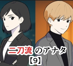 二刀流のアナタ【9】