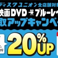 【買取UP】映画DVD・ブルーレイ買取査定20%UPキャンペーン 3/28(土)~4/12(日)