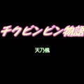 【オーサム】天乃楓 チクビンビン物語 レビュー