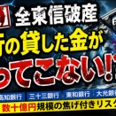 【悲報】全東信破産、銀行の貸した金が返ってこないｗｗｗ