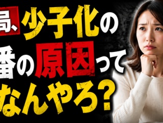 結局、少子化の一番の原因って何なんやろ？女性の社会進出？