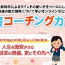 【受付開始】3/10 開催《無料》教育コーチングカフェ 「人生を激変させるゴール設定の奥義、更にその先へ」