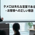 サービスマナーは単なる儀礼にあらず
