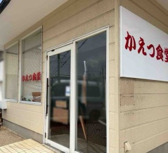 東区秋葉通に『かえつ食堂』なる定食屋さんがオープンするらしい。