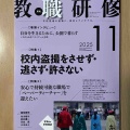 教職研修 11月号