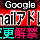 Gmailの歴史が変わる。アドレス変更機能の全貌