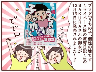 『個性の塊！うちの子がゆく』を読ませていただきました