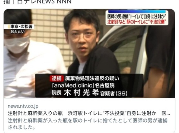 「死ぬ死ぬー！」駅トイレで自分に麻酔打ち絶叫か　注射針不法投棄疑いで医師逮捕　東京