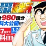 【大盤振る舞い】『こち亀』計980話を順次無料公開！一週間で約240話読破しろ！