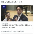 【悲報】小泉進次郎農相「新米が安くなったら備蓄米として買ってやるわw」←またしても大炎上へ