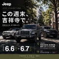 「Jeep×MINI」展示会のお知らせin東急百貨店吉祥寺