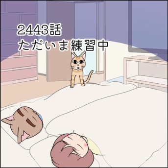 あんこ＆麦2443 ただいま練習中
