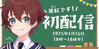 【にじさんじ】VTA美紅の初配信、実況感想まとめ『キーボード担当』『見た目がボーイッシュなカワボって地味に刺さる』