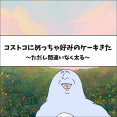 コストコにめっちゃ好みのケーキきた〜ただし間違いなく太る〜