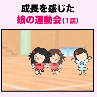 成長を感じた娘の運動会①