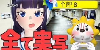 【VTuber】葵ちゃんの8番出口実況、全部実写で草(ドッキリ)